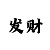 新人注册就送88元彩金